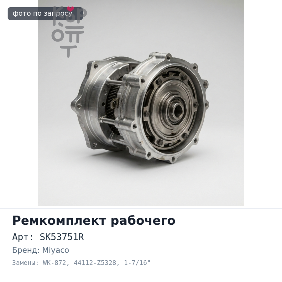 Ремкомплект рабочего тормозного цилиндра SK53751R, WK-872 44112-Z5328 1-7/16" задний MIYACO