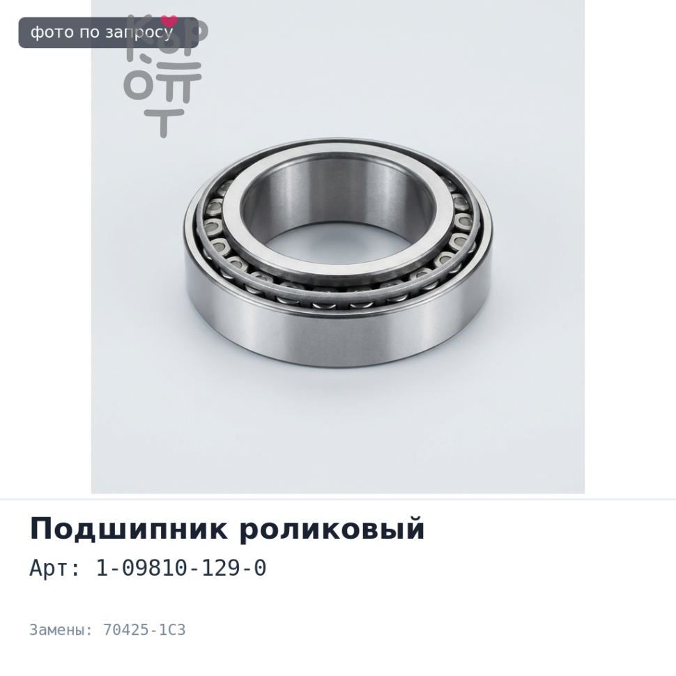 Подшипник роликовый 1-09810-129-0 70425-1C3 ISUZU