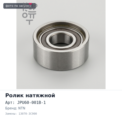 Ролик натяжной ГРМ JPU60-001B-1 13070-3C900 NTN