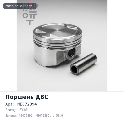 Поршни двигателя 6D17 ALFIN ME072394, ME072396 / ME072395 STD d-58.9 (к-т 6шт) IZUMI