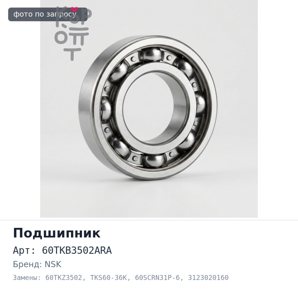 Подшипник выжимной 60TKB3502ARA, 60TKZ3502 / TKS60-36K / 60SCRN31P-6 3123020160 / 31230-20191 / 31230-44011 / 31230-20170 NSK