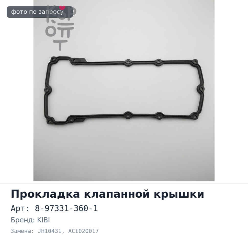 Прокладка клапанной крышки 4HK1 / 4HL1 8-97331-360-1 JH10431, ACI020017 KIBI