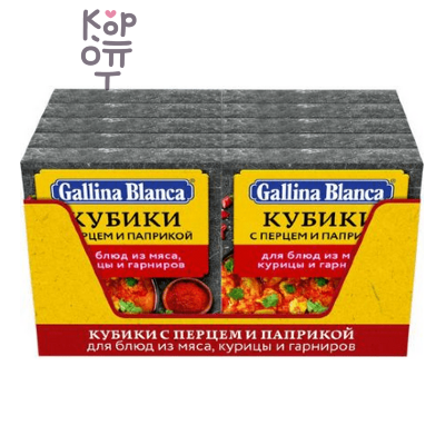 Gallina Blanca - Бульонный кубик-приправа с перцем и паприкой 10 г × 4 шт. (коробка 80 шт.)