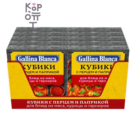 Gallina Blanca - Бульонный кубик-приправа с перцем и паприкой 10 г × 4 шт. (коробка 80 шт.)