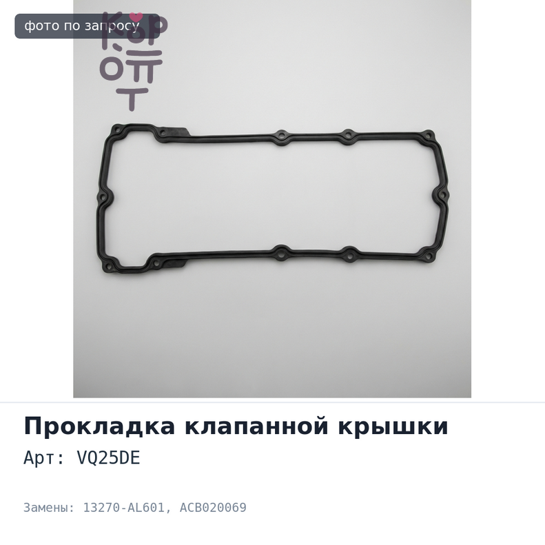 Прокладка клапанной крышки VQ25DE 13270-AL601 ACB020069 NISSAN