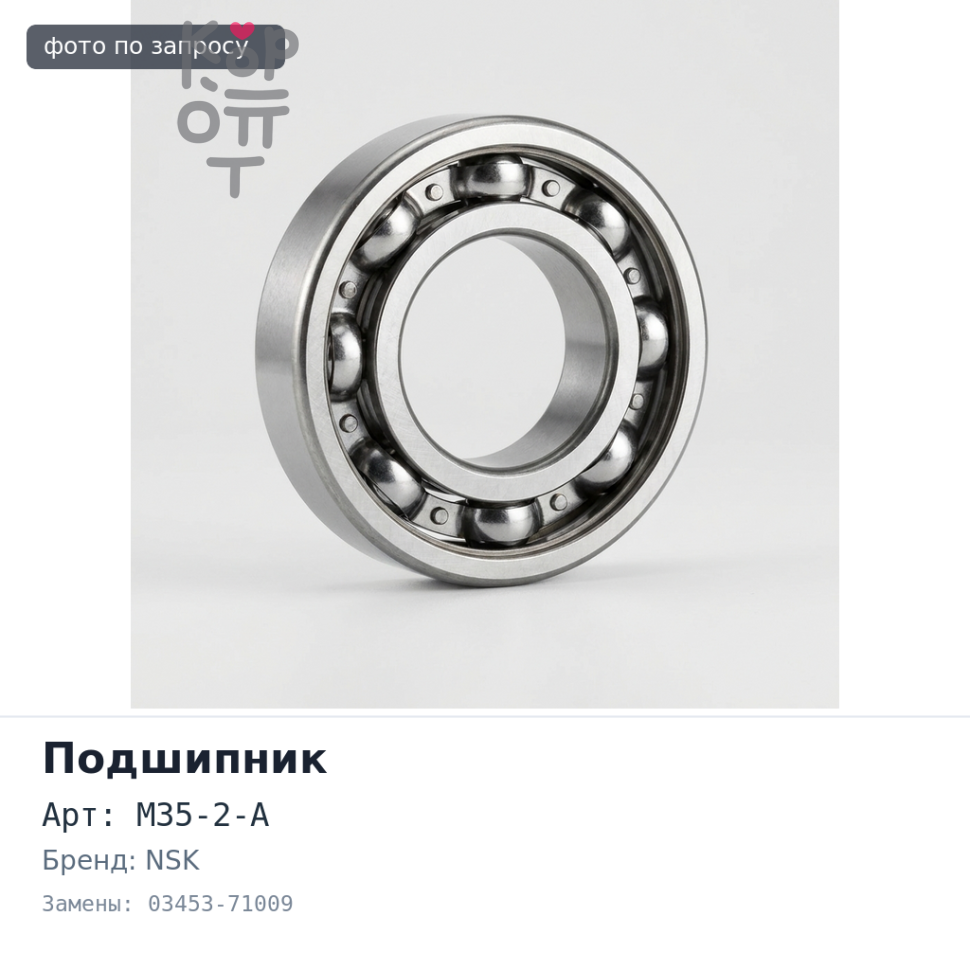 Подшипник роликовый M35-2-A 03453-71009 NSK