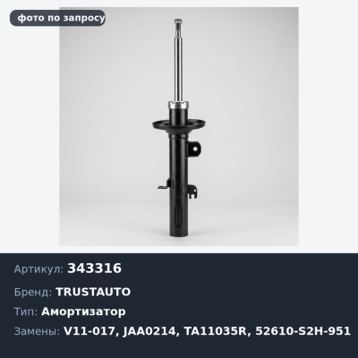 Амортизатор 343316 / V11-017 / JAA0214 / TA11035R 52610-S2H-951 HR-V GH1 / GH2 задний TRUSTAUTO