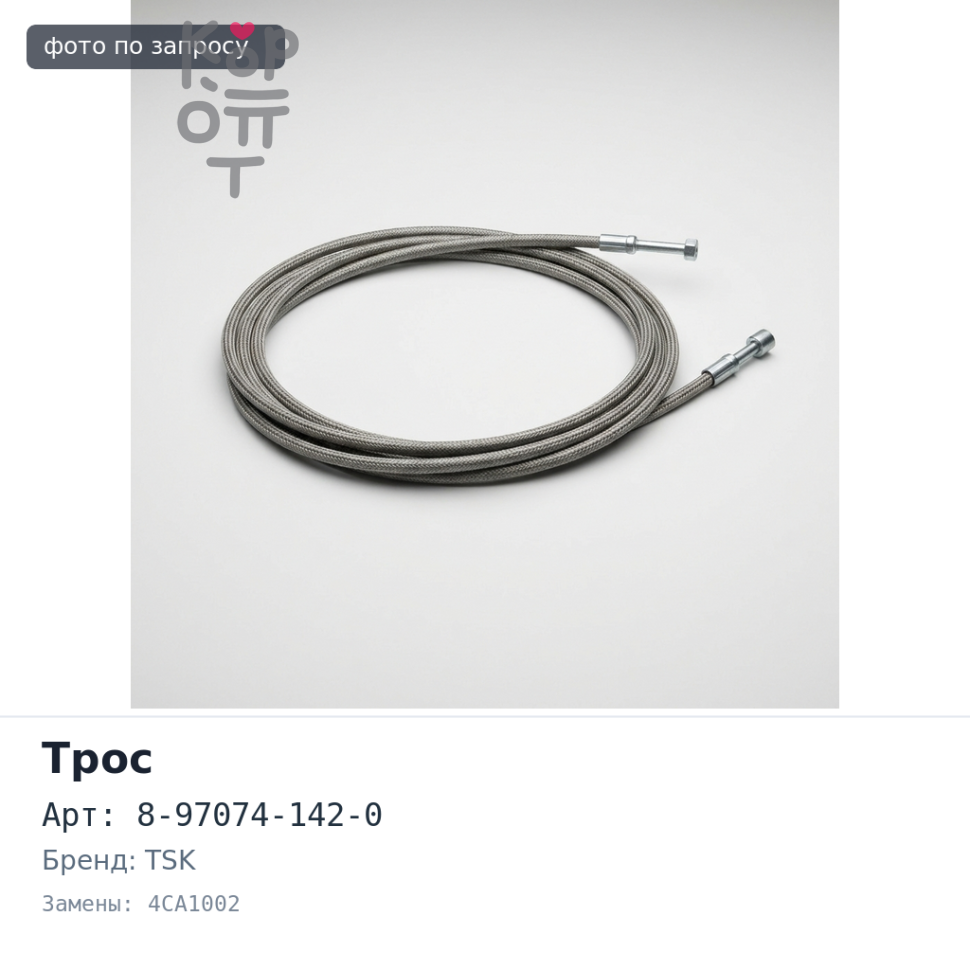 Трос газа 8-97074-142-0 4CA1002 TSK