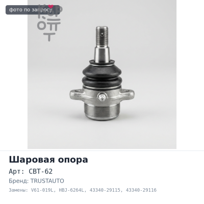 Шаровая опора CBT-62, V61-019L, HBJ-6264L 43340-29115 / 43340-29116 TOWNACE 4WD YR3# левый TRUSTAUTO