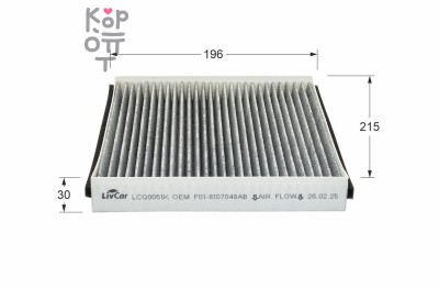 LIVCAR CABIN AIR FILTER LCQ0051K / Салонный фильтр (угольный)