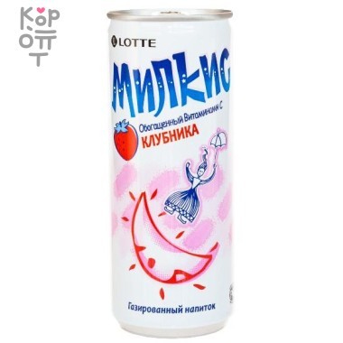 LOTTE Газированный напиток &quot;Милкис&quot; Клубника 250мл. — Корейские товары для всей семьи(КорОпт)