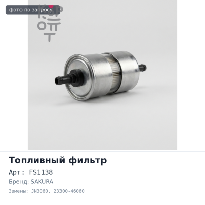 Фильтр топливный FS1138 / JN3060 23300-46060 SAKURA