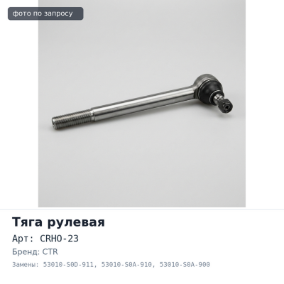 Тяга рулевой рейки CRHO-23 / 53010-S0D-911 / 53010-S0A-910 / 53010-S0A-900 CTR