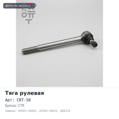 Тяга рулевой рейки CRT-58 45503-29445, 45503-29625 NZE124 / 144 CTR