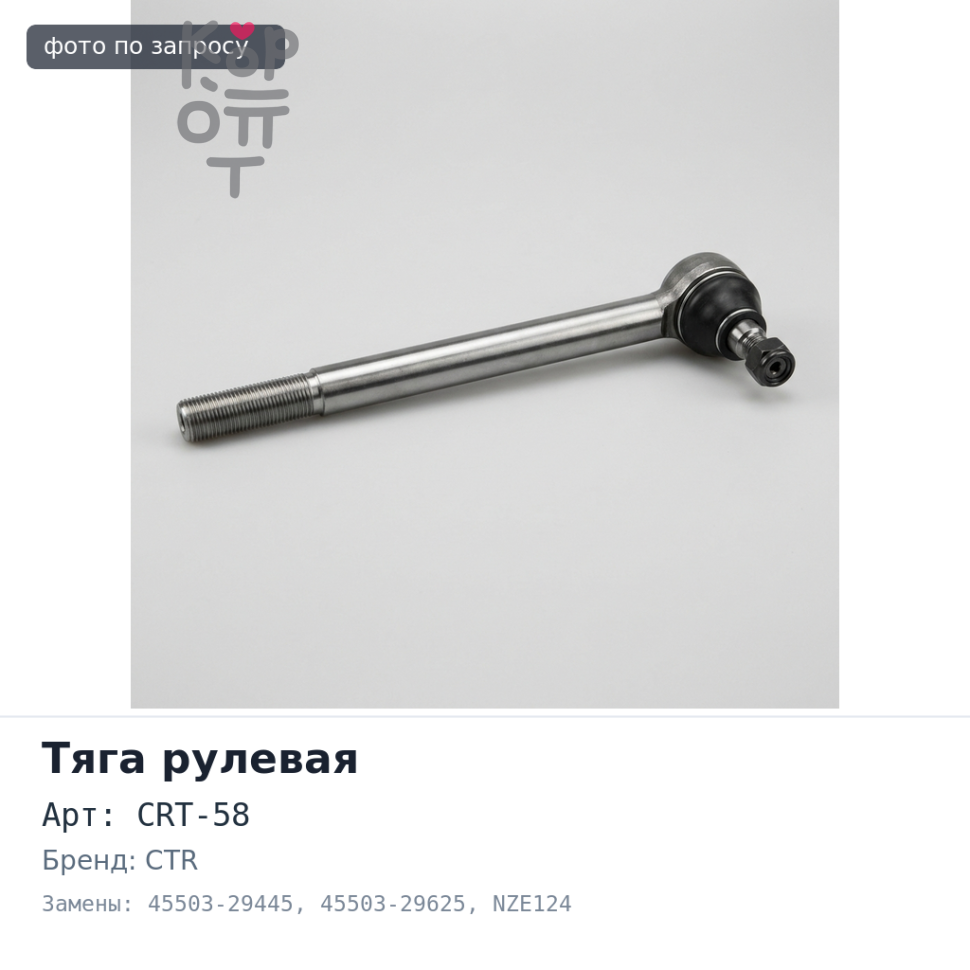 Тяга рулевой рейки CRT-58 45503-29445, 45503-29625 NZE124 / 144 CTR