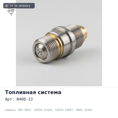Уплотнение стакана форсунки N400-13, ORS-5037 SZ910-15183 / SZ910-15037 / 9001-15183 P11CT / K13C / EP100 TAIWAN