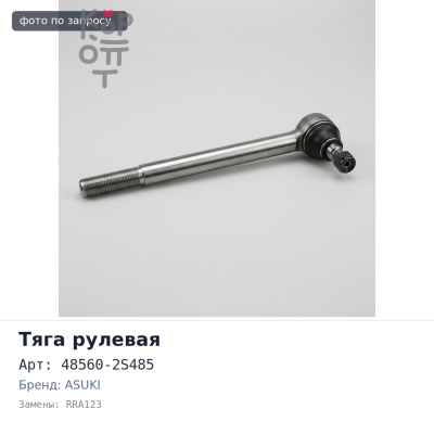 Тяга рулевая 48560-2S485 (с наконечником в сборе) Nissan Datsun, Cabstar RRA123 ASUKI