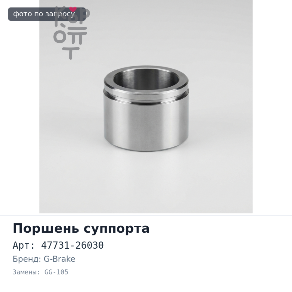 Поршень суппорта 47731-26030 GG-105 G-BRAKE