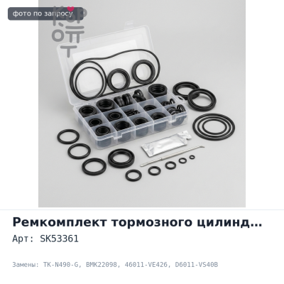 Ремкомплект главного тормозного цилиндра SK53361 / TK-N490-G / BMK22098 46011-VE426 / D6011-VS40B 1'' NISSAN