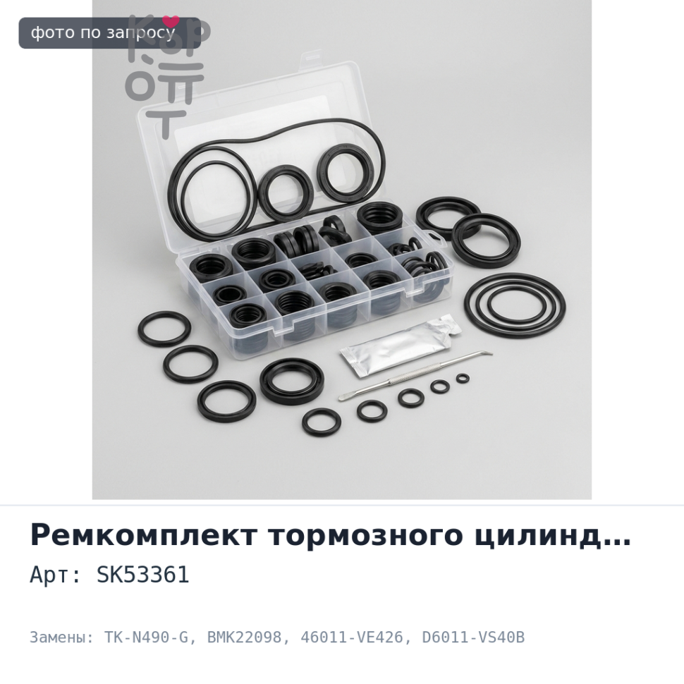 Ремкомплект главного тормозного цилиндра SK53361 / TK-N490-G / BMK22098 46011-VE426 / D6011-VS40B 1'' NISSAN