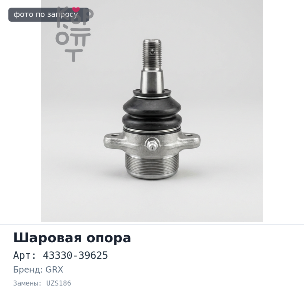 Шаровая опора 43330-39625 CROWN / MAJESTA UZS186 / MARK X GRX 12# нижняя правый