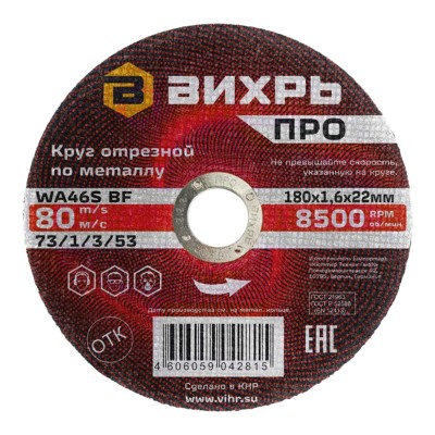 Круг отрезной по металлу ПРО 180х1,6х22 мм Вихрь