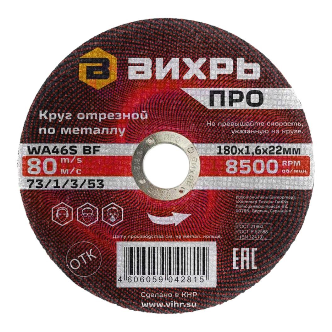 Вихрь ПРО 180х1,6х22 — Круг отрезной по металлу мм