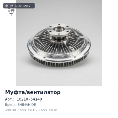 Муфта вентилятора 16210-54140 / 16210-54141 / 16210-54180 2L / 3L / 5L SHIMAHIDE