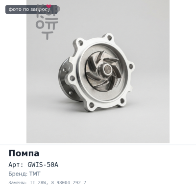 TI-28W 8-98004-292-2 4JJ1 TMT — Помпа охлаждающей жидкости GWIS-50A