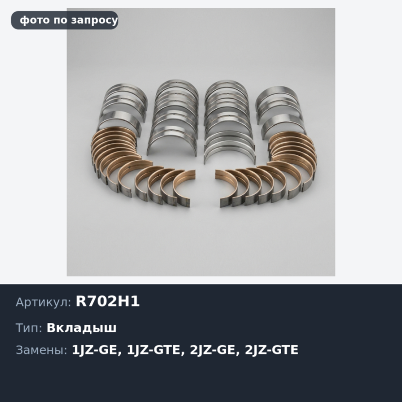 Вкладыш шатунный R702H1 +0.25 1JZ-GE / 1JZ-GTE / 2JZ-GE / 2JZ-GTE 13204-46023 для TOYOTA
