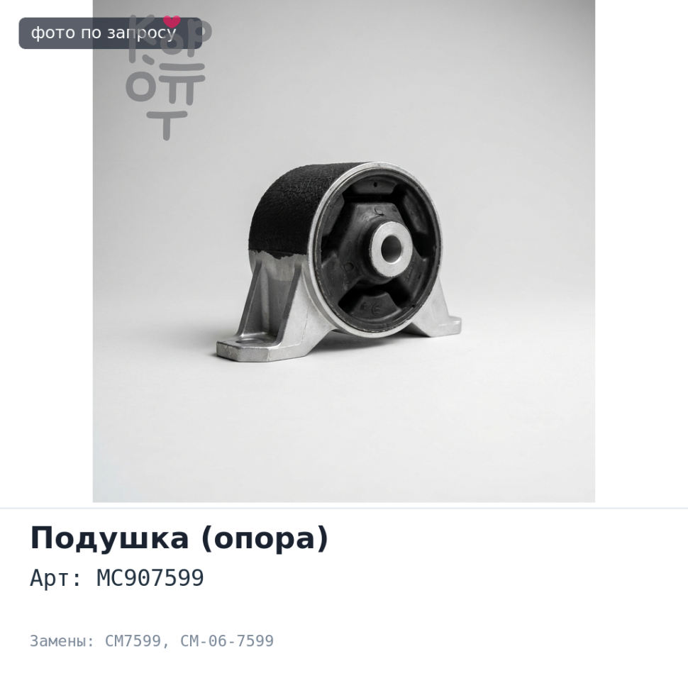Подушка кабины MC907599 CM7599 / CM-06-7599 Аналог