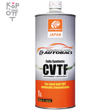 AUTOBACS CVTF FULLY SYNTHETIC - Масло трансмиссионное для коробок передач вариаторного типа - CVT — Корейские товары для всей семьи(КорОпт)