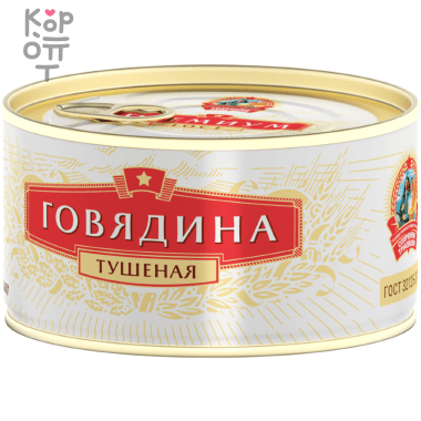 Сохраним Традиции Премиум - Говядина тушеная высший сорт &mdash; Корейские товары для всей семьи(КорОпт)