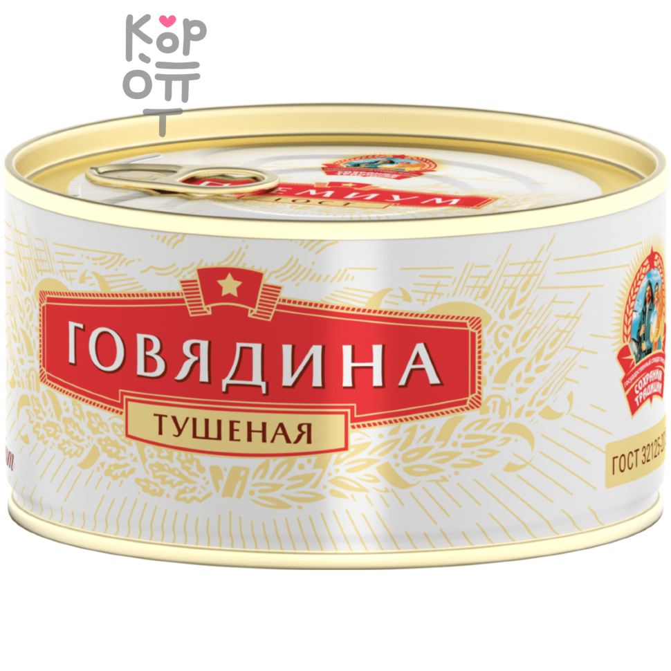 Сохраним Традиции Премиум - Говядина тушеная высший сорт