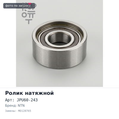 Ролик натяжной ГРМ JPU60-243 MD128765 4G68 NTN