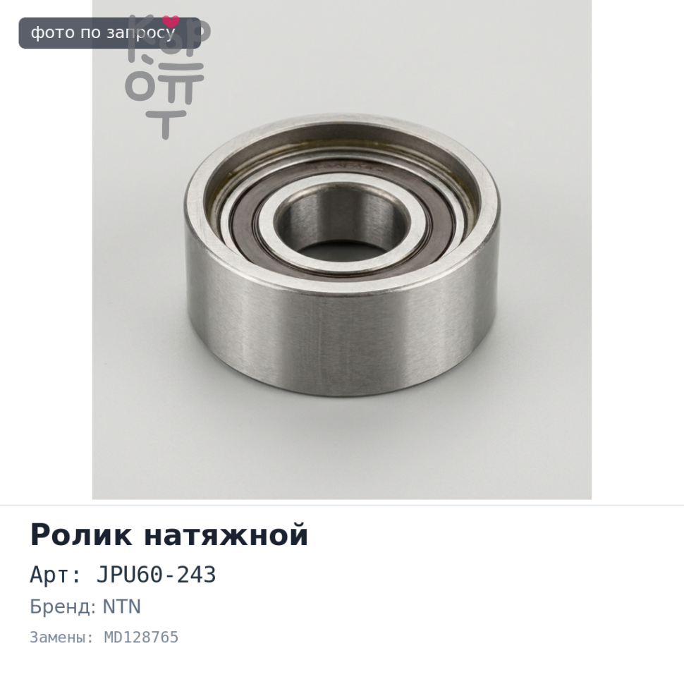 Ролик натяжной ГРМ JPU60-243 MD128765 4G68 NTN