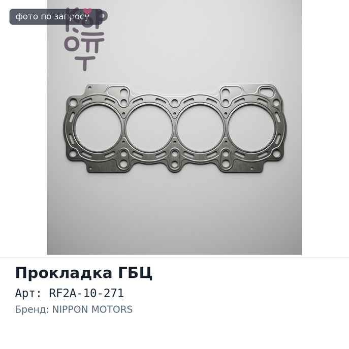 Прокладка ГБЦ RF RF2A-10-271 металлический NIPPON MOTORS