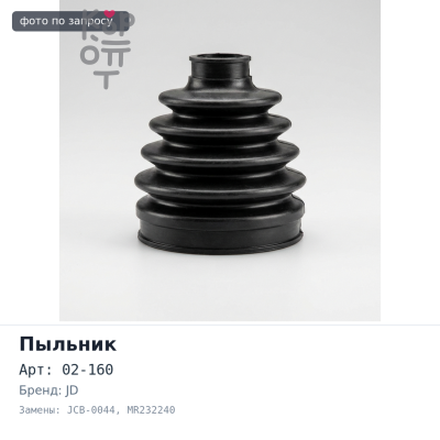Пыльник привода 02-160, JCB-0044 MR232240 JD