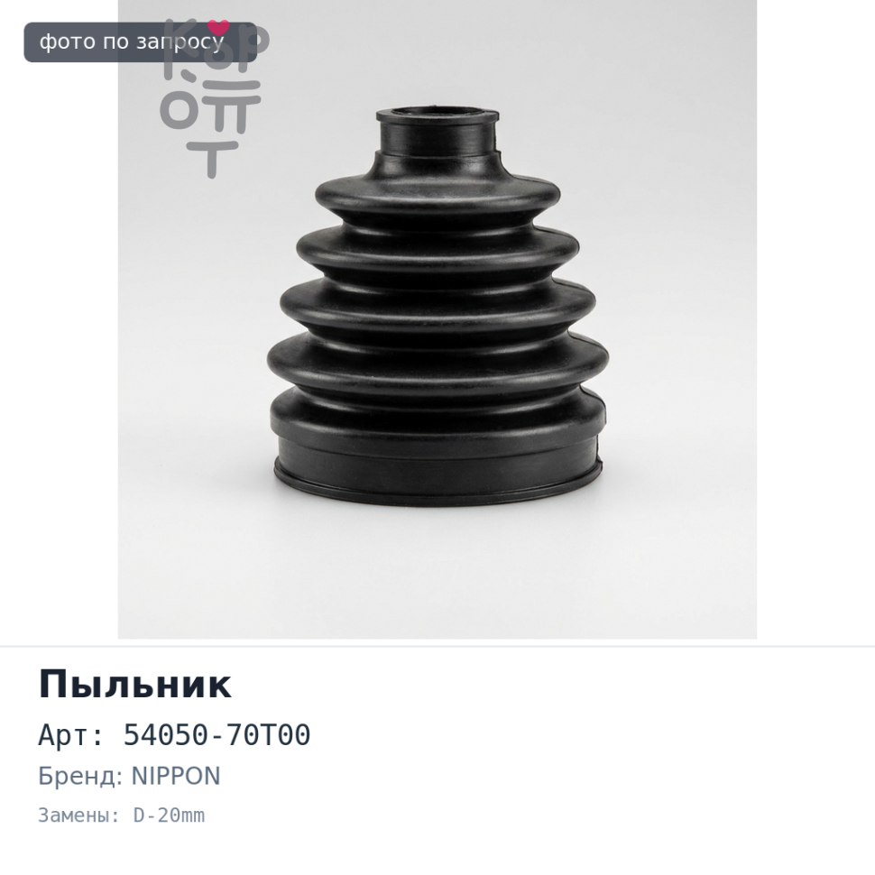Пыльник стойки 54050-70T00 LAUREL C34 передний D-20mm NIPPON