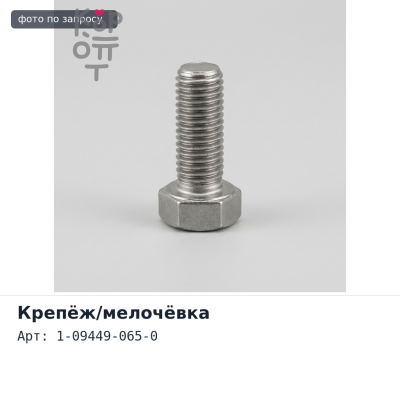 Гайка 1-09449-065-0 ISUZU