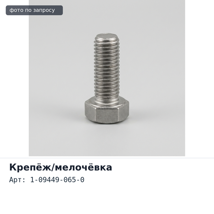 Гайка 1-09449-065-0 ISUZU