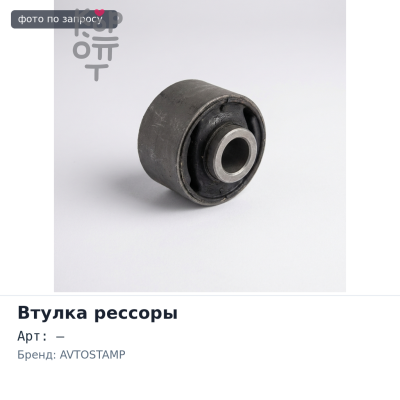 Рессорная втулка 25x31x68 AVTOSTAMP