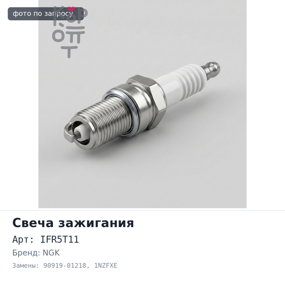Свеча зажигания IFR5T11 4996 90919-01218 1NZFXE NGK