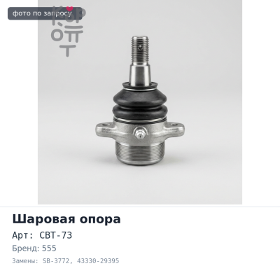 Шаровая опора CBT-73 / SB-3772 43330-29395 LITE / TOWNACE NOAH CR5#,SR50 555