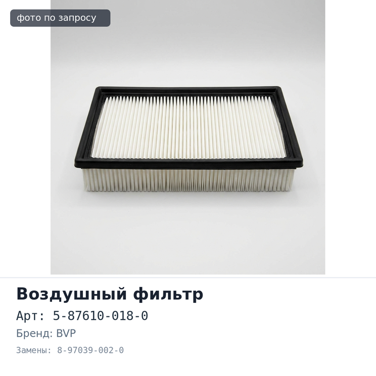 Фильтр воздушный A523 5-87610-018-0, 8-97039-002-0 ISUZU BVP
