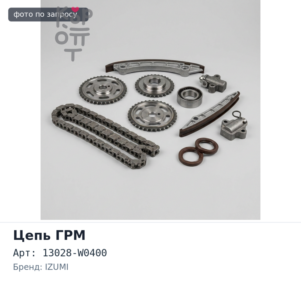 Цепь ГРМ 13028-W0400 Z16 / Z18 два ряда IZUMI