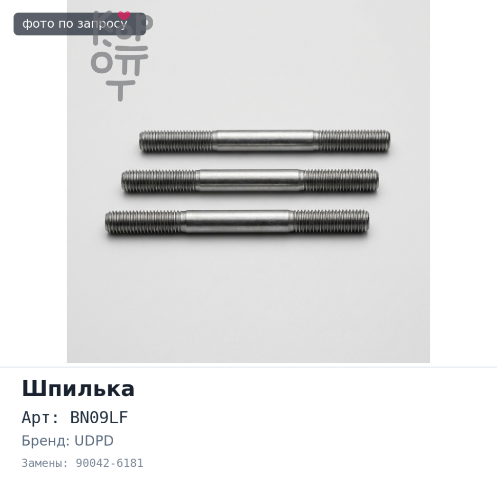Шпилька в сборе BN09LF 90042-6181 передняя левый HINO 5T UDPD