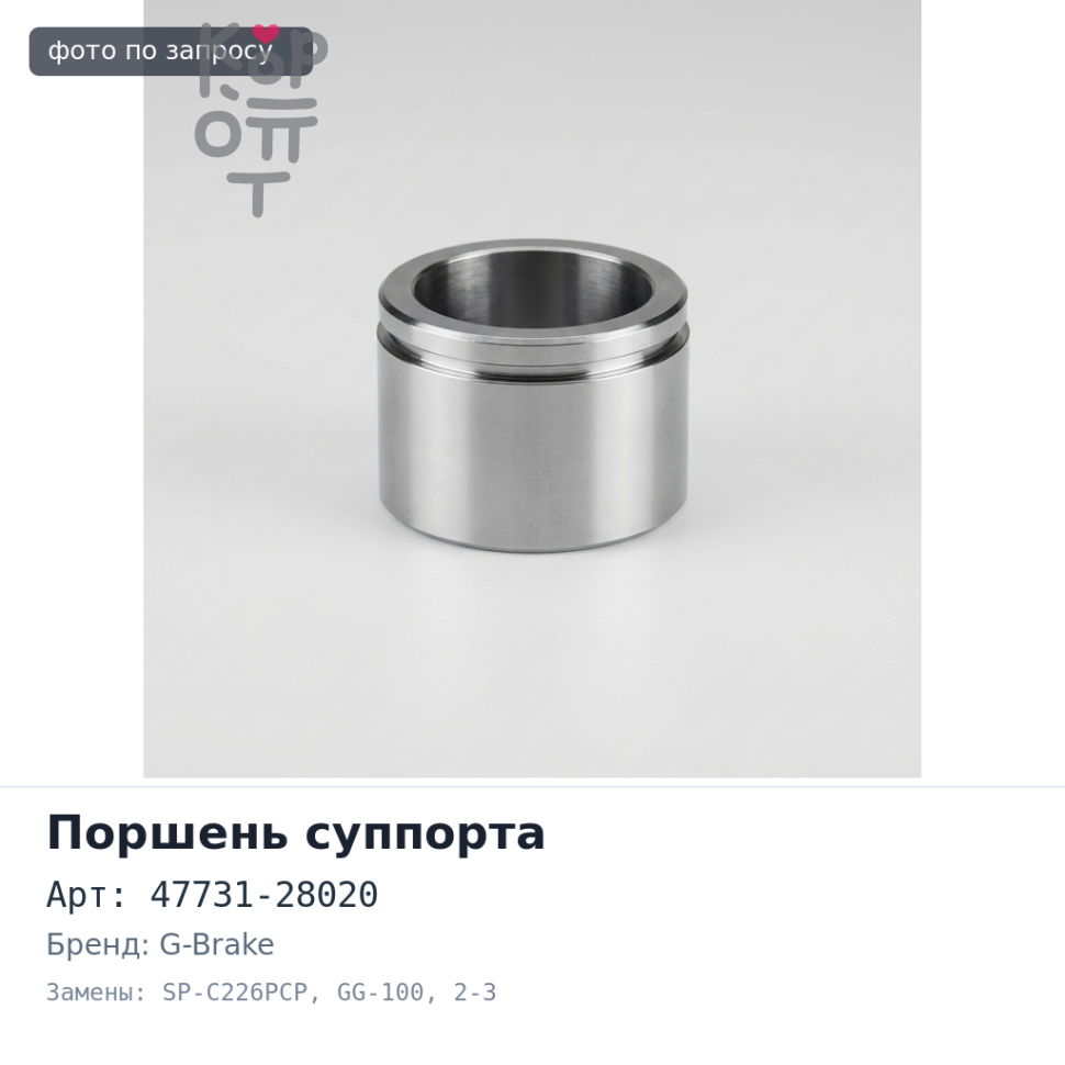Поршень суппорта 47731-28020 SP-C226PCP, GG-100 2-3 / 8'' G-BRAKE