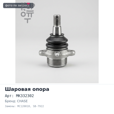 Шаровая опора MK332302 / MC120018 SB-7922 CANTER FD5#, FG5# 4WD передняя нижняя CHASE