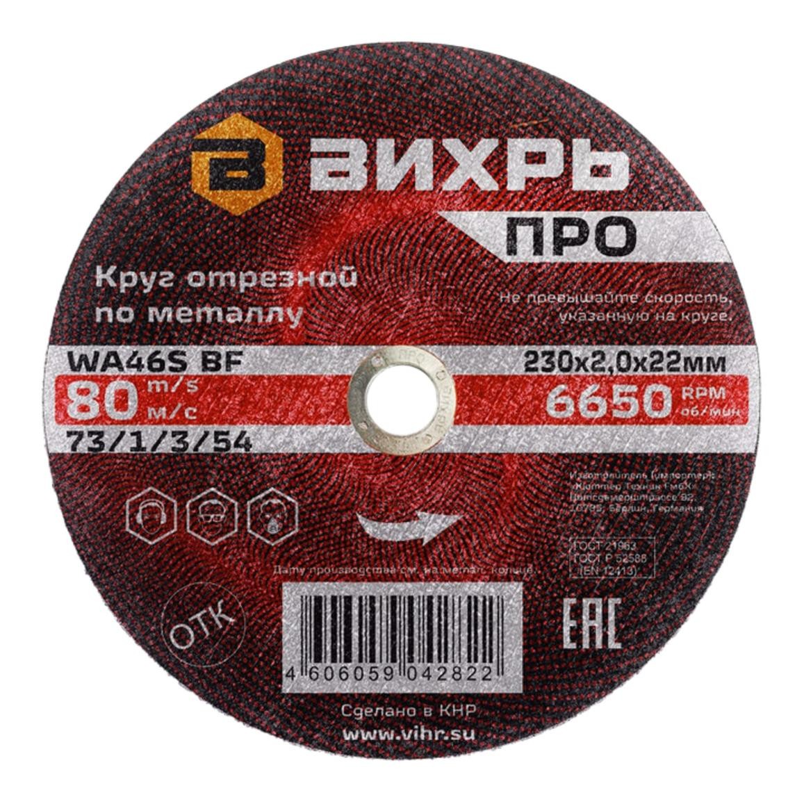 Вихрь ПРО 230х2,0х22 — Круг отрезной по металлу мм